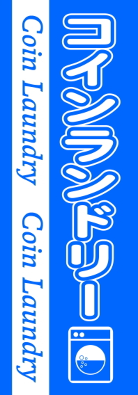 ジャンボのぼり幕　111コインランドリー青　サイズ:W900xH2700mm　1800円