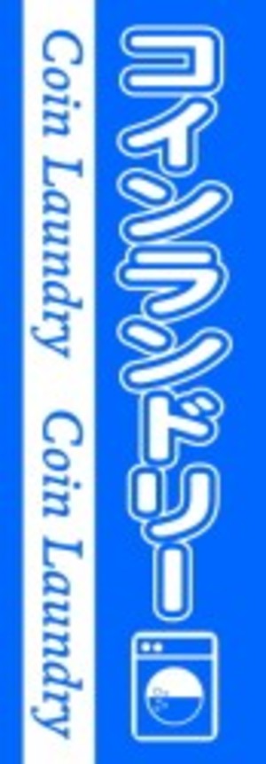 ジャンボのぼり幕　111コインランドリー青　サイズ:W900xH2700mm　1800円