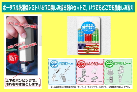 簡単!　ポータブル洗濯機シミトリ&プロ専用シミ抜き剤セット　3,200円