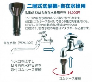 マイクロバブル発生器「二層洗濯機・自在水栓用」14,000円(税別)