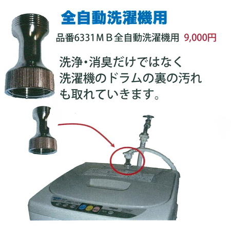 マイクロバブル発生器「全自動洗濯機用」9,000円(税別)
