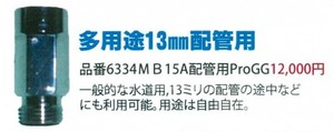 マイクロバブル発生器「15A配管接続用」12,000円(税別)