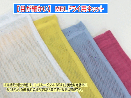 業務用洗濯ネット「MBLドライ用ネット」中サイズ(ブルー)1枚1,100円(税別)
