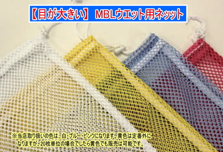 業務用洗濯ネット「MBLウエット用ネット」大サイズ(ブルー)1枚1,600円(税別)