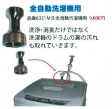 マイクロバブル発生器「二層洗濯機・自在水栓用」14,000円(税別)